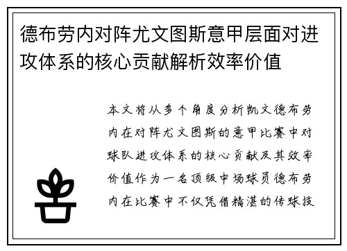 德布劳内对阵尤文图斯意甲层面对进攻体系的核心贡献解析效率价值