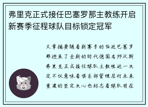 弗里克正式接任巴塞罗那主教练开启新赛季征程球队目标锁定冠军 弗里克正式接任巴塞罗那主教练开启新赛季征程球队目标锁定冠军
