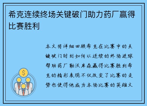 希克连续终场关键破门助力药厂赢得比赛胜利