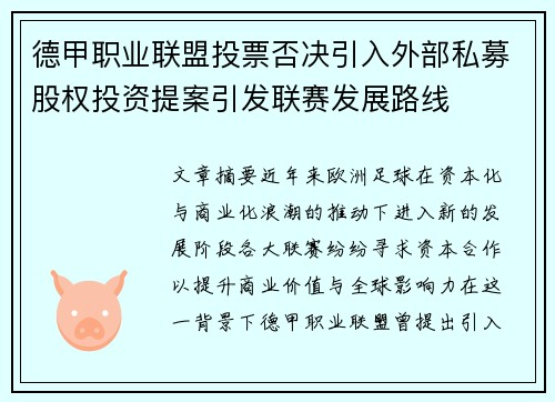 德甲职业联盟投票否决引入外部私募股权投资提案引发联赛发展路线