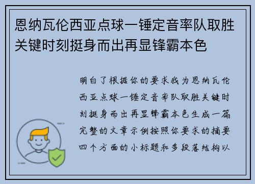 恩纳瓦伦西亚点球一锤定音率队取胜关键时刻挺身而出再显锋霸本色