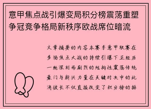 意甲焦点战引爆变局积分榜震荡重塑争冠竞争格局新秩序欧战席位暗流