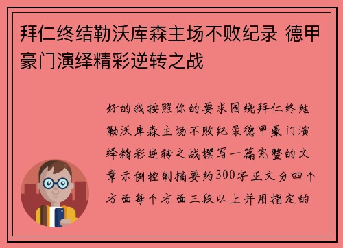 拜仁终结勒沃库森主场不败纪录 德甲豪门演绎精彩逆转之战 拜仁终结勒沃库森主场不败纪录 德甲豪门演绎精彩逆转之战