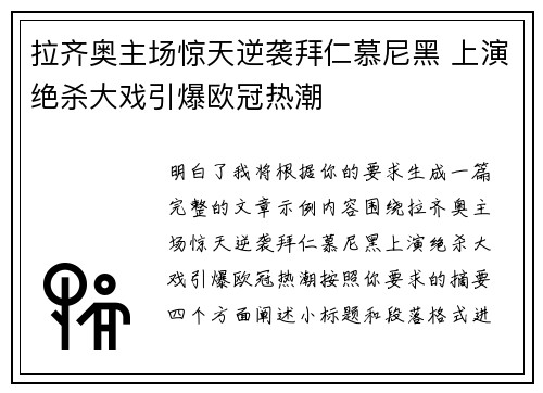 拉齐奥主场惊天逆袭拜仁慕尼黑 上演绝杀大戏引爆欧冠热潮