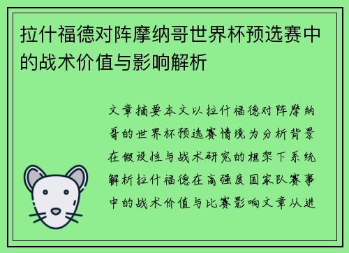 拉什福德对阵摩纳哥世界杯预选赛中的战术价值与影响解析