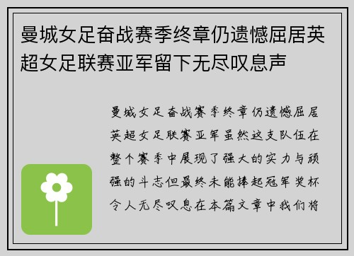 曼城女足奋战赛季终章仍遗憾屈居英超女足联赛亚军留下无尽叹息声