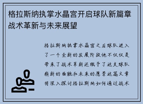 格拉斯纳执掌水晶宫开启球队新篇章战术革新与未来展望 格拉斯纳执掌水晶宫开启球队新篇章战术革新与未来展望
