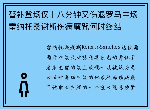替补登场仅十八分钟又伤退罗马中场雷纳托桑谢斯伤病魔咒何时终结 替补登场仅十八分钟又伤退罗马中场雷纳托桑谢斯伤病魔咒何时终结