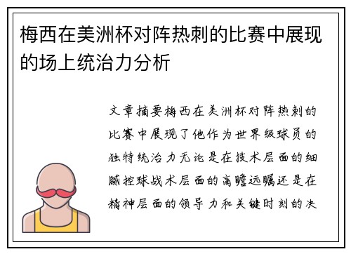 梅西在美洲杯对阵热刺的比赛中展现的场上统治力分析 梅西在美洲杯对阵热刺的比赛中展现的场上统治力分析
