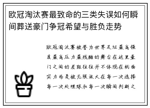 欧冠淘汰赛最致命的三类失误如何瞬间葬送豪门争冠希望与胜负走势