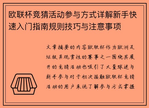 欧联杯竞猜活动参与方式详解新手快速入门指南规则技巧与注意事项