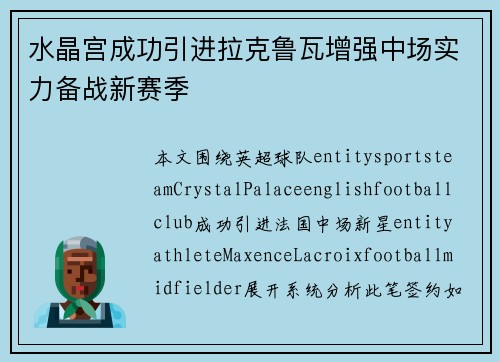 水晶宫成功引进拉克鲁瓦增强中场实力备战新赛季