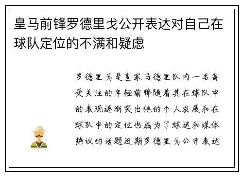 皇马前锋罗德里戈公开表达对自己在球队定位的不满和疑虑 皇马前锋罗德里戈公开表达对自己在球队定位的不满和疑虑
